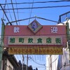 石川郡石川町（４）：旭町飲食店街ほか。