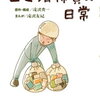 滝沢 秀一 の マンガ 『ゴミ清掃員の日常 』（5/30発売）