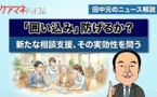 「登録制」住宅型への新たな相談支援。 実現に向けては、やはりさまざまな難題が