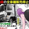 (漫画)日野自動車のエンジン不正は何故起こったのか。衝撃の実態を漫画にしてみた(マンガで分かる)＠アシタノワダイ