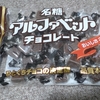 【名糖】アルファベットチョコレート