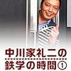 「中川家礼二の鉄学の時間 1・2」を見た