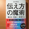 【書評】伝え方の魔術　及川幸久　かんき出版