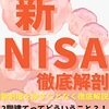 新ＮＩＳＡと現行の違いわかりやすく＠いつから、1800万円、ロールオーバー、成長投資枠、移行【2024年】