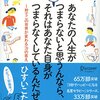 『あなたの人生がつまらないと思うんなら、それはあなた自身がつまらなく しているんだぜ。』