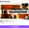 Epic版『DEATHLOOP』配布中