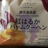 紅はるかバームクーヘン