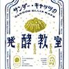 サンダー・キャッツの発酵教室 
