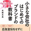 小さな会社のはじめてのブランドの教科書