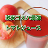 激安トマトジュース！デルモンテ トマトジュースの紹介
