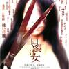 白石晃士監督作品　口裂け女について　Directed by Koji Shiraishi About Kuchisake Onna