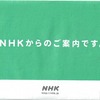 NHKからラブレターが来た。これで三回目。