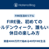 FIRE後、初めてのゴールデンウィーク。誰もいない休日の楽しみ方