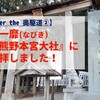 【Enter the 奥駈道②】第一靡『熊野本宮大社』に参拝しました！