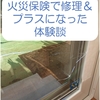 窓ガラスのひび割れ（熱割れ）に火災保険は使えるの？特約でプラスになった体験談