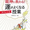 『龍神に教わる！　運がよくなるスペシャル授業』　小野寺S一貴