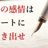 毒親育ちの負の感情はノートに書き出せ【心に溜め込まない】