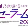 #乃木坂46『乃木坂46“5期生”版 ミュージカル「美少女戦士セーラームーン」2024』