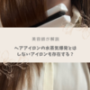 【美容師が解説】ヘアアイロンの水蒸気爆発とは！しないアイロンも存在する？