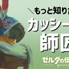 【BotW】もっと知りたい！カッシーワの師匠