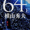 「64ロクヨン)　横山秀夫」おすすめ小説を読もう