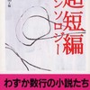 第27位 『超短編アンソロジー』 本間 祐・編