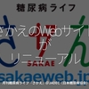 2587食目「さかえのWebサイトがリニューアル」月刊糖尿病ライフ『さかえ』＠JADEC（日本糖尿病協会）