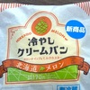 メロンホイップ&メロンカスター！セイコーマートの「冷やしクリームパン 北海道メロン」の巻