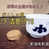 ぽんしゅ館 利き酒番所93（新潟県新潟市）‐新潟の全蔵が飲める呑兵衛のパラダイス♪