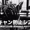 「合法民泊」の「ドタキャン・ノーショー」（予約して来ない）被害対策。あります。