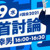 党首討論2021 VS 立憲民主党