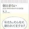 『朝日ぎらい』よりよい世界のためのリベラル進化論　橘玲　を読んだ感想