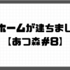 【プレイ日記】マイホームが建ちました！【あつ森＃8】