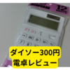 ダイソーの電卓が300円で多機能【レビュー】