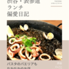 ジェバン（スペイン料理）@渋谷 【パスタのパエリアもなかなかのお店】