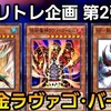 無課金でも作れるかも！PRラヴァゴバーンデッキ！【遊戯王デュエルリンクス】