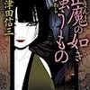 三津田信三『山魔の如き嗤うもの』（講談社文庫）