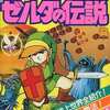 ゼルダの伝説 ゲーム必勝法シリーズ17を持っている人に  大至急読んで欲しい記事