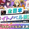 全日本ライトノベル検定を受けてみたわよ！