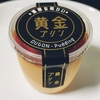 ＊サンフードジャパン＊ 濃厚な味わい 黄金プリン 321円(税込)