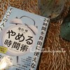 ＊【ワーママはるさんのやめる時間術】時間がないなら、迷わない＊