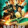 【映画】新幹線大爆破（2025年版）