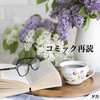 70年代を思い起こす 『エロイカより愛を込めて』