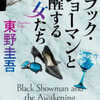 東野圭吾「ブラック・ショーマンと覚醒する女たち」（光文社）