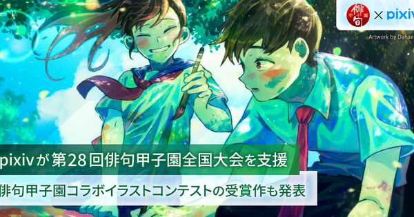 pixivが第28回俳句甲子園を支援、pixiv関連サービスのクーポンなど副賞を提供！コラボイラストコンテスト受賞作も発表、大賞作品は決勝戦の配信アイキャッチや公式作品集表紙に起用