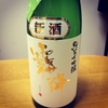 霧降 純米大吟醸 中取り 新酒