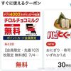 8/15（土）10時から先着90万名！ローソンアプリでチロルチョコの無料引換券が貰える！