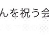 (始まり)中島健人くん本人不在誕生日会