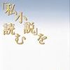 蓮實重彦著『「私小説」を読む』（1985→2014）