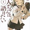 ペトス『亜人ちゃんは語りたい』1巻